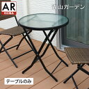 ■商品名：イーズ ガラステーブル ■コード：33983900 都会的センス漂うスタイリッシュ＆モダンなデザイン、 折りたたみ式でコンパクトに収納可能！ どこにでも簡単に持ち運びできる軽量なスチール製。 SPEC サイズ サイズ：約幅60×奥行60×高さ70cm 折りたたみ時のサイズ：約幅60×奥行18.5×高さ91.5cm 重さ 約7.2kg 規格色 ブラック 規格素材 フレーム：スチール、天板：ガラスベランダを癒しの空間にする 洗練されたモダンなデザインのテーブル イーズ ガラステーブル 屋外OKガラス完成品折りたたみ可 軽量で折りたためる シンプルだけどスタイリッシュなデザイン 洗練されたモダンなデザインのガラステーブルは、一人でコーヒータイムを楽しむパーソナル空間にピッタリ！ 折りたためるので、使わない時は広くベランダを使うことができます。 折りたためる 使わない時はコンパクトにしまっておくことができ、広くベランダを使うことができます。 女性が持っても移動しやすい軽さです。また、汚れは水拭き、水洗いできるのでお手入れがラクラク。 ※長くお使いいただくために、水洗いの後は乾いた布で水滴を拭き取ってください。 シンプルな空間に引き立つ スタイリッシュなガラステーブル 落ち着いた色合いのスチールフレームに、磨りガラスの天板が組み合わさり、シックでモダンな印象を与えます。 簡単にティータイムを楽しめる、くつろぎの空間をつくれます。 天板の表面はフラットなので、 グラスなどを置いても安定します。 テーブル天板には、強化ガラスを使用。 脚先は床面にフラットに設置できる形。 汚れは水拭き、水洗いできます。 サイズ・占有スペースについて サイズ サイズ 重量 材質 備考 約幅60×奥行60×高さ70cm 折りたたみ時：約幅60×奥行18.5×高さ91.5cm 約7.2kg フレーム：スチール 天板：ガラス 完成品 パラソル穴なし 占有（必要）スペース ※イーズラタンチェアー2脚とイーズガラステーブルを組み合わせて使用した場合。 商品ラインナップ イーズ ラタンチェアー×ガラステーブル 3点セット イーズ ガラステーブル 本商品の 販売ページです イーズ ラタンチェアー 2脚セット 型番：IGF-10T