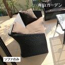 Loom Garden ソファ イス チェア 椅子 屋外 家具 ファニチャー ラタン ガーデン タカショー / 庭座 ダブルソファ ダークブラウン /大型 (r...