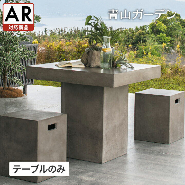 テーブル 机 屋外 家具 ファニチャー セメント 人造石 シンプル ガーデン タカショー / デッサウ スクエアテーブル /中型 (rca_f)