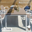 NARDI テーブル 机 屋外 家具 ファニチャー 机 プラスチック 伸縮 ガーデン タカショー / アロロ テーブル モカ ホワイト /中型 (rca_f)