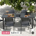 ランキング1位 NARDI テーブル イス セット 机 椅子 チェア 屋外 家具 プラスチック / レバンテ テーブル＆チェアー5点セット ダークグレー ホワイト【AR対応商品】 /中型 (rca_f)