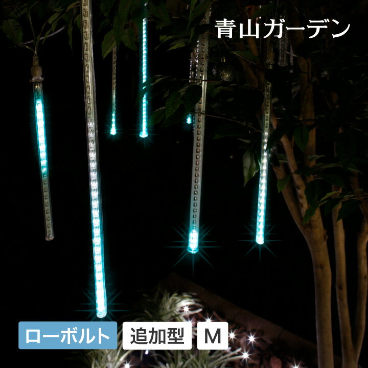 イルミネーション 屋外 LED ライト クリスマス つらら SALE アウトレット 訳あり タカショー / ローボルト LEDスノードロップ M アイスブルー 追加型 /小型 (rco)