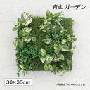 人工観葉植物 壁面緑化 造花 業務用 施設 オフィス 店舗 装飾 フェイク グリーン ディスプレイ タカショー / 壁面アレンジD ポトス30×30cm /小型 (rco)