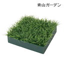 人工観葉植物 壁面緑化 造花 業務用 施設 オフィス 店舗 装飾 フェイク グリーン リアル タカショー 福袋 / 下草セット リュウノヒゲ /小型 (rco)