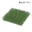 ■商品名：芝マット (人工植物) ■コード：33395000 下層の景を引き締めるグランドカバー 業務用クオリティの本物みたいなリアルな質感の人工植物です。 商品名 芝マット サイズ 全体：約26×26cm　 素材 ポリエチレン ※本物の植物ではありません。 ※手作りの為写真と実物は多少異なります。※商品は屋内用です。 ※出荷時、葉材はしおっています。お好みの大きさにひろげてください。 【人工樹木】芝マット 手軽なお手入れで、美しい姿を長く保てるグリーンデコ 自然な枝ぶり、自然な色にこだわって、1点1点丁寧に手作りしています。 ご家庭やオフィス、商業施設などの手入れや管理がしにくい場所で、自然の雰囲気をお楽しみいただけます。 型番：GN-77