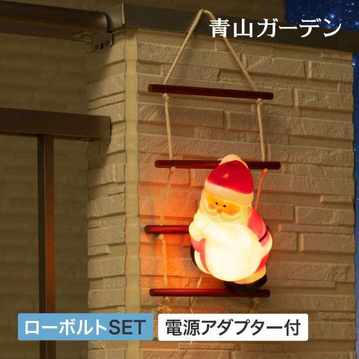 19%OFF / 【LINE友達登録1,000円OFFクーポン】 サンタ クリスマス イルミネーション モチーフ イルミ ライト 屋外 LED led はしご ガーデンライト プレゼント 電飾 飾り 照明 モチーフライト タカショー / はしごサンタ 1pc /A (rco)