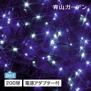 イルミネーション 屋外 LED ライト クリスマス 電飾 タカショー / イルミネーション ストレート 200球 ブルー /小型 (rco)