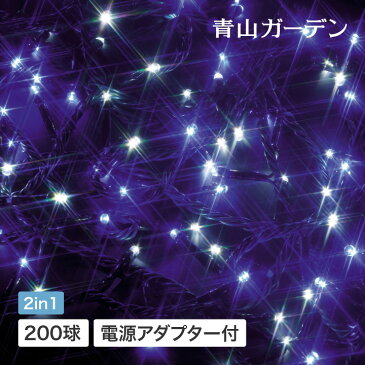 ＼クーポン配布中！／イルミネーション 屋外 LED ライト クリスマス 電飾 タカショー / イルミネーション ストレート 200球 ブルー /A