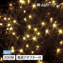 イルミネーション LED ライト 屋外用 クリスマス ガーデン ライト led ライト クリスマス 電飾 タカショー / イルミネーション ストレート 200球 シャンパンゴールド /A