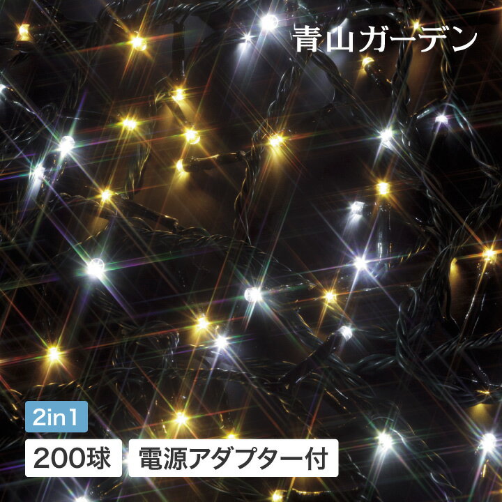 ＼クーポン配布中！／イルミネーション 屋外 LED ライト クリスマス 電飾 タカショー / イルミネーション ストレート 200球 ホワイト&シャンパンゴールド /A