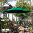 【3月前半SALE価格 10%OFF】 パラソル 日よけ 遮光 紫外線 UV 影 角度調節 250cm 庭 ガーデン タカショー / アルミパラソル チルト 2.5m グリーン /中型 (rco)