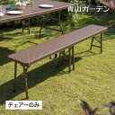 ベンチ イス チェア 椅子 屋外 家具 ファニチャー ラタン ブラウン アウトドア タカショー / イージーキャリー ベンチ ラタン調 ブラウン /小型 (rc...