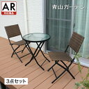 テーブル イス セット 机 椅子 チェア 屋外 家具 折りたたみ ガーデン タカショー 福袋 / イーズ ラタンチェアー×ガラステーブル3点セット【AR対応商品】 /中型 (rca_f)