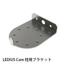 GEMS レディアス レディアスカム カメラ 柱 取付 金具 庭 ガーデン タカショー / LEDIUS Cam 柱用ブラケット /A