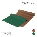【24h限定!抽選で最大100%ポイント還元】防草シート /カラー防草・植栽シート 1×50m巻 グリーン ブラウン /小型 (rco)