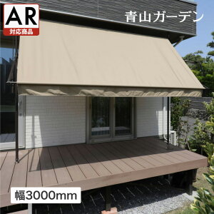 【LINE友達登録1,000円OFFクーポン】 日よけ オーニング 雨よけ 撥水 紫外線 UV カット 目隠し 目かくし タカショー / クールサマーオーニング ウォーターガード ベージュ 3000 オーニング 日よけ【AR対応商品】 /C (rco)