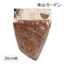 ハンギング 壁掛け 寄せ植え 菜園 タカショー / ヤシマット ウォールバスケット 30cm用 /小型 (rco)