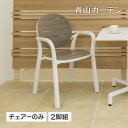 NARDI イス チェア 椅子 屋外 家具 ファニチャー スタッキング プラスチック ガーデン タカショー / パルマ アームチェアー モカ 2脚組 /中型 (rca_f)