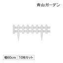 花壇 仕切り 囲い フェンス ガーデンエッジ ガーデニング タカショー / 花壇フェンス 600 ホワイト 10枚組 /小型 (rco)