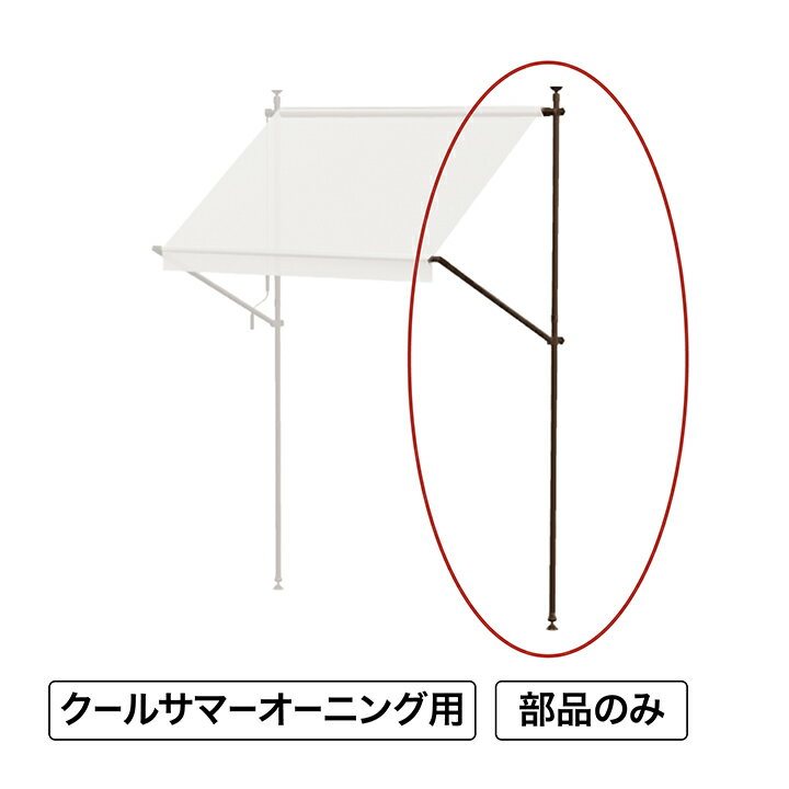乐天商城 - 日よけ 紫外線 UV カット 目隠し 目かくし タカショー / クールサマーオーニング ポール(左) /中型