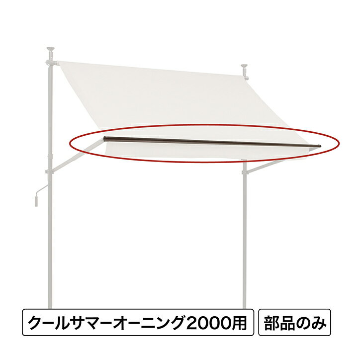 乐天商城 - 日よけ 紫外線 UV カット 目隠し 目かくし タカショー / クールサマーオーニング オーニングフロントバー2000 /中型