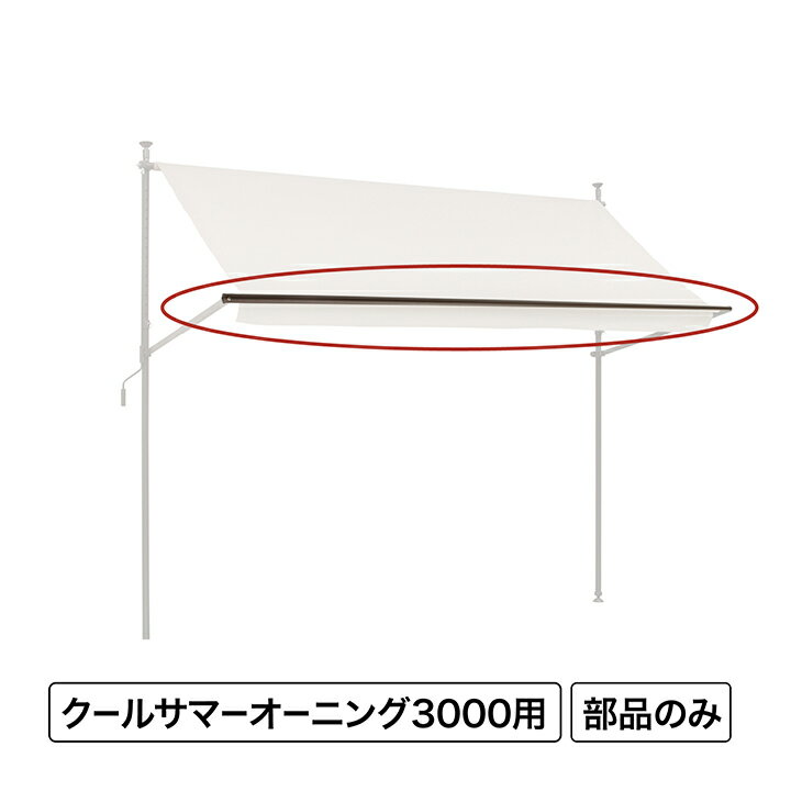 乐天商城 - 日よけ 紫外線 UV カット 目隠し 目かくし タカショー / クールサマーオーニング オーニングフロントバー3000 /大型