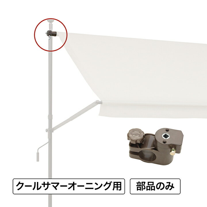樂天商城 - 日よけ 紫外線 UV カット 目隠し 目かくし タカショー / クールサマーオーニング ポール(右)上部固定金具※開閉ギア付き /小型