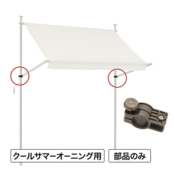 樂天商城 - 日よけ 紫外線 UV カット 目隠し 目かくし タカショー / クールサマーオーニング ポール下部固定金具 アーム無し※左右共通 /小型