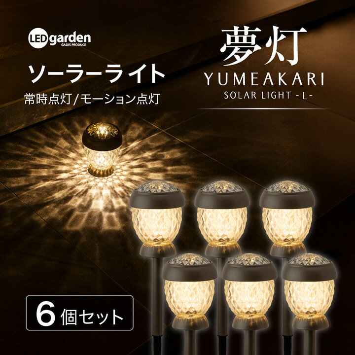 樂天商城 - タカショー ソーラーライト ガーデンライト 防水 LED ソーラーアップライト 屋外 庭 外灯 玄関 アプローチ / ソーラーライト 夢灯ゆめあかり L 6個セット /小型