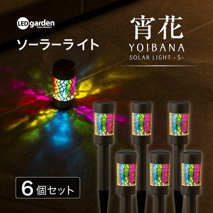 樂天商城 - タカショー ソーラーライト ガーデンライト 防水 LED ソーラーアップライト 屋外 庭 外灯 玄関 アプローチ / ソーラーライト 宵花よいばな S 6個セット /小型