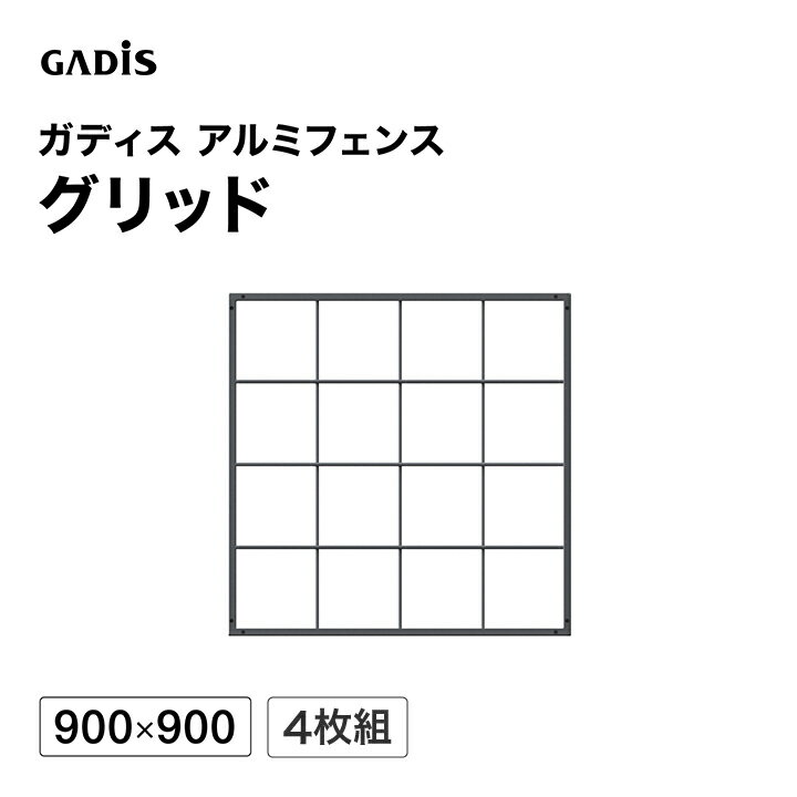樂天商城 - フェンス アルミ 仕切り 目隠し 目かくし 境界 DIY / ガディス アルミフェンス グリッド 900×900 4枚組 /中型