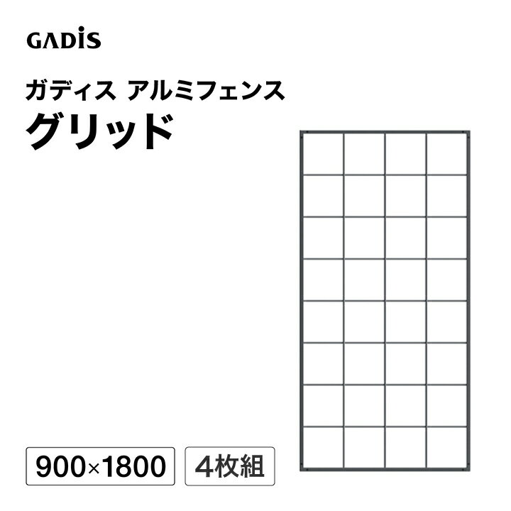 乐天商城 - フェンス アルミ 仕切り 目隠し 目かくし 境界 DIY / ガディス アルミフェンス グリッド 900×1800 4枚組 /大型