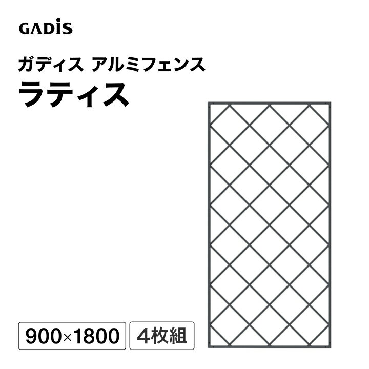 乐天商城 - フェンス アルミ 仕切り 目隠し 目かくし 境界 DIY / ガディス アルミフェンス ラティス 900×1800 4枚組 /大型