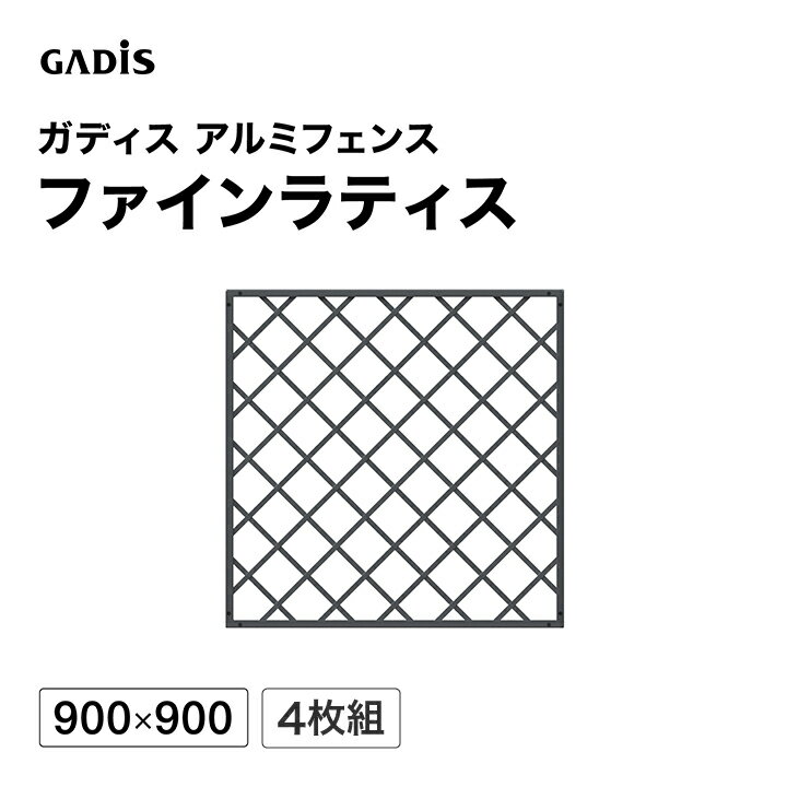 樂天商城 - フェンス アルミ 仕切り 目隠し 目かくし 境界 DIY / ガディス アルミフェンス ファインラティス 900×900 4枚組 /中型