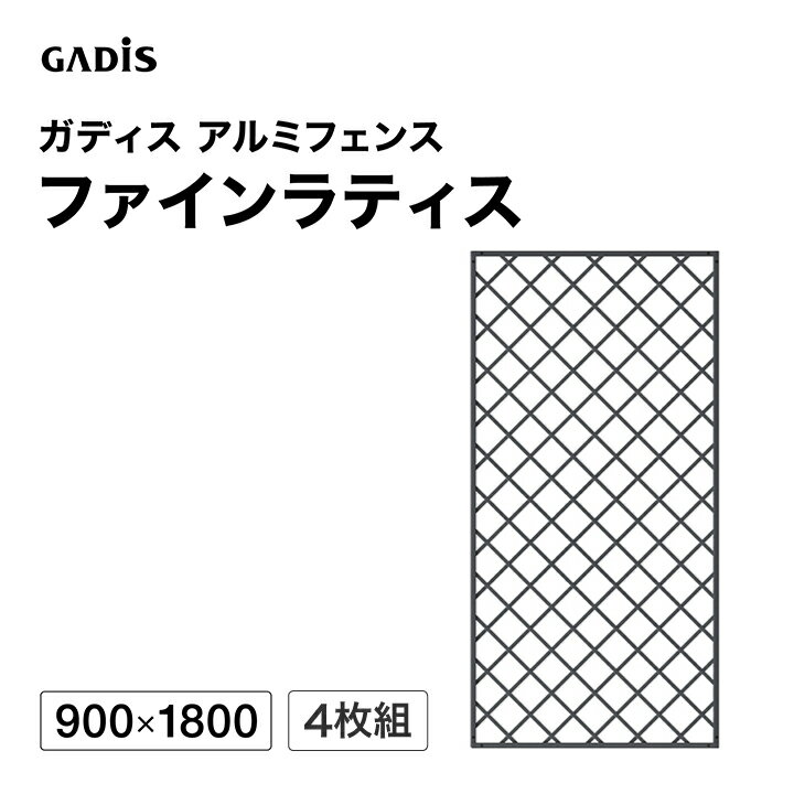 乐天商城 - フェンス アルミ 仕切り 目隠し 目かくし 境界 DIY / ガディス アルミフェンス ファインラティス 900×1800 4枚組 /大型