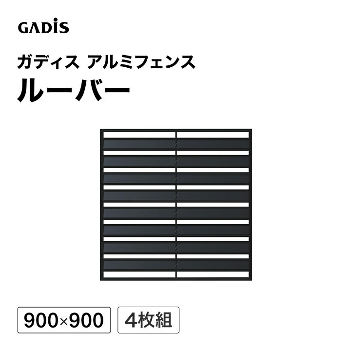 乐天商城 - フェンス アルミ 仕切り 目隠し 目かくし 境界 DIY / ガディス アルミフェンス ルーバー 900×900 4枚組 /中型