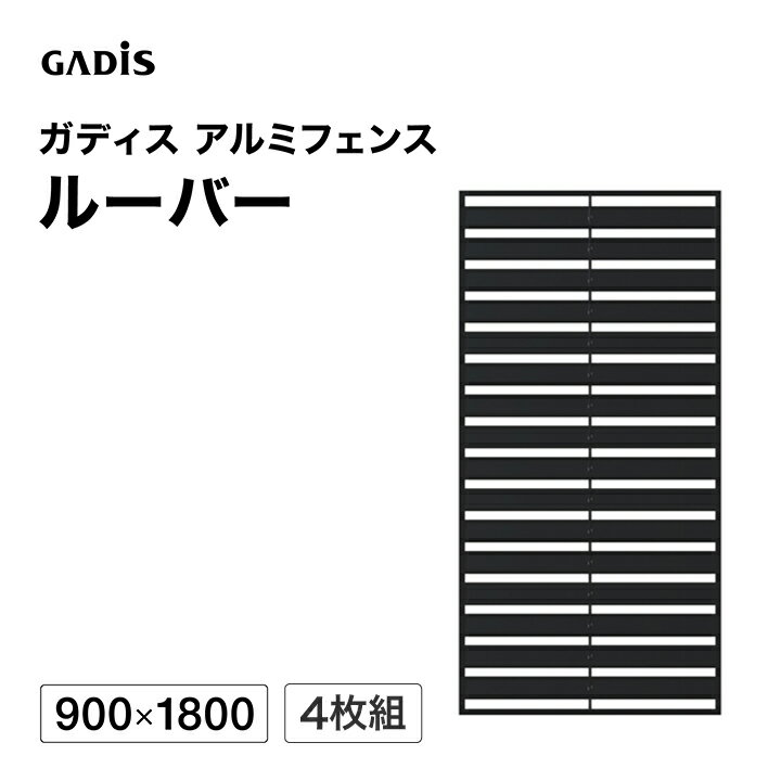 乐天商城 - フェンス アルミ 仕切り 目隠し 目かくし 境界 DIY / ガディス アルミフェンス ルーバー 900×1800 4枚組 /大型
