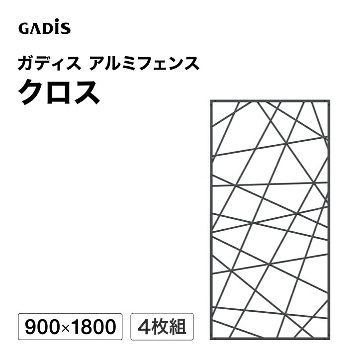 樂天商城 - フェンス アルミ 仕切り 目隠し 目かくし 境界 DIY / ガディス アルミフェンス クロス 900×1800 4枚組 /大型