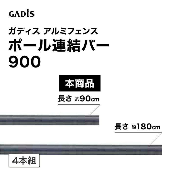 樂天商城 - タカショー ラティス フェンス 目隠し 目かくし 境界 DIY ガディス アルミフェンス ポール連結バー 900 4本組 /小型