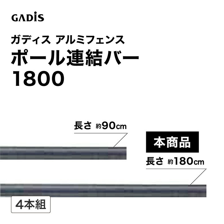 乐天商城 - タカショー ラティス フェンス 目隠し 目かくし 境界 DIY ガディス アルミフェンス ポール連結バー 1800 4本組 /中型