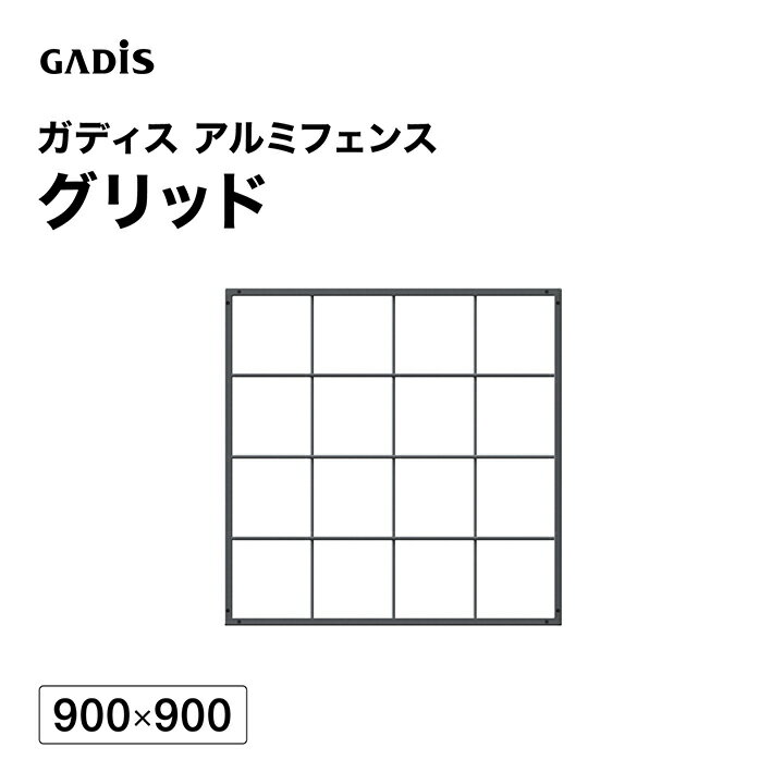 樂天商城 - フェンス アルミ 仕切り 目隠し 目かくし 境界 DIY / ガディス アルミフェンス グリッド 900×900 /中型