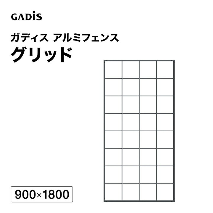 乐天商城 - フェンス アルミ 仕切り 目隠し 目かくし 境界 DIY / ガディス アルミフェンス グリッド 900×1800 /大型