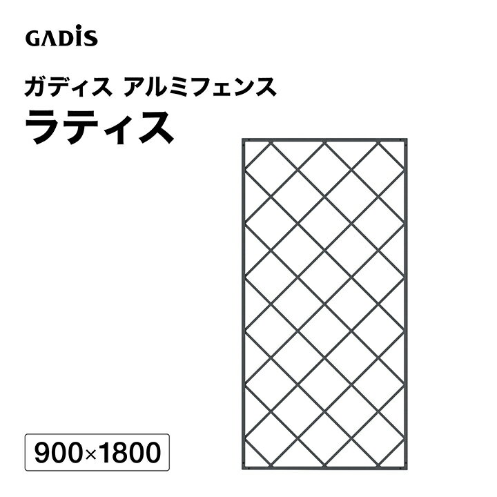 乐天商城 - フェンス アルミ 仕切り 目隠し 目かくし 境界 DIY / ガディス アルミフェンス ラティス 900×1800 /大型