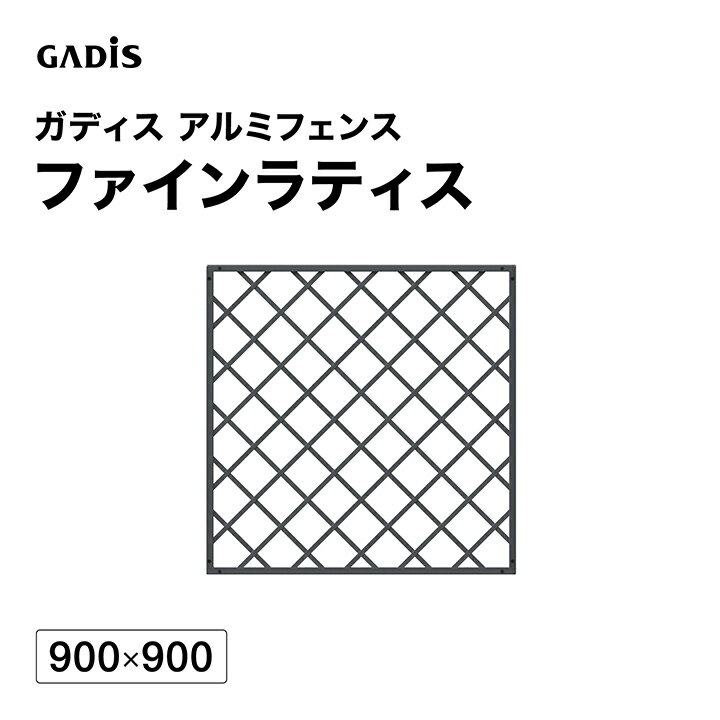 乐天商城 - フェンス アルミ 仕切り 目隠し 目かくし 境界 DIY / ガディス アルミフェンス ファインラティス 900×900 /中型
