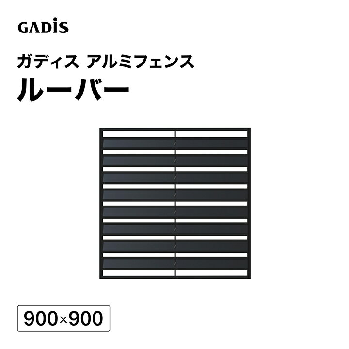 樂天商城 - フェンス アルミ 仕切り 目隠し 目かくし 境界 DIY / ガディス アルミフェンス ルーバー 900×900 /中型