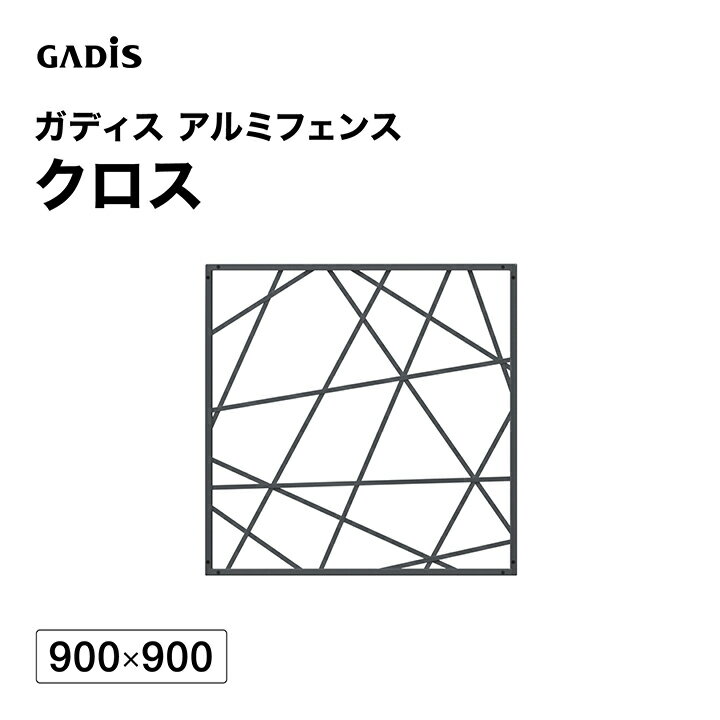 乐天商城 - フェンス アルミ 仕切り 目隠し 目かくし 境界 DIY / ガディス アルミフェンス クロス 900×900 /中型