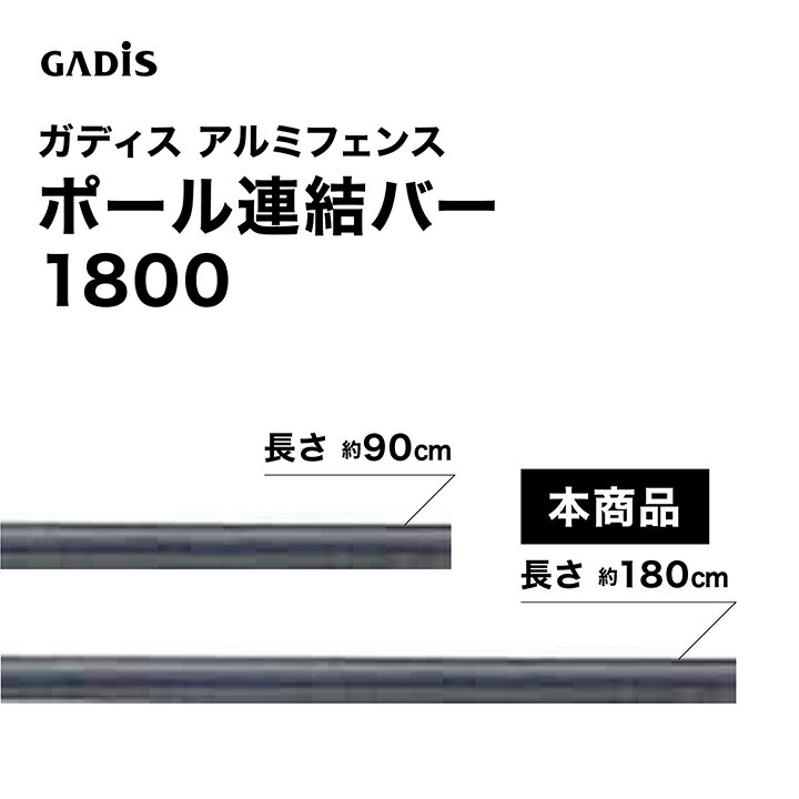 乐天商城 - タカショー ラティス フェンス 目隠し 目かくし 境界 DIY ガディス アルミフェンス ポール連結バー 1800 /中型