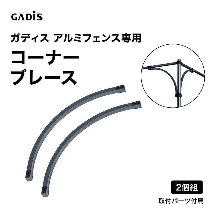 乐天商城 - タカショー ラティス フェンス 目隠し 目かくし 境界 DIY ガディス アルミフェンス コーナブレース 2個組 /小型