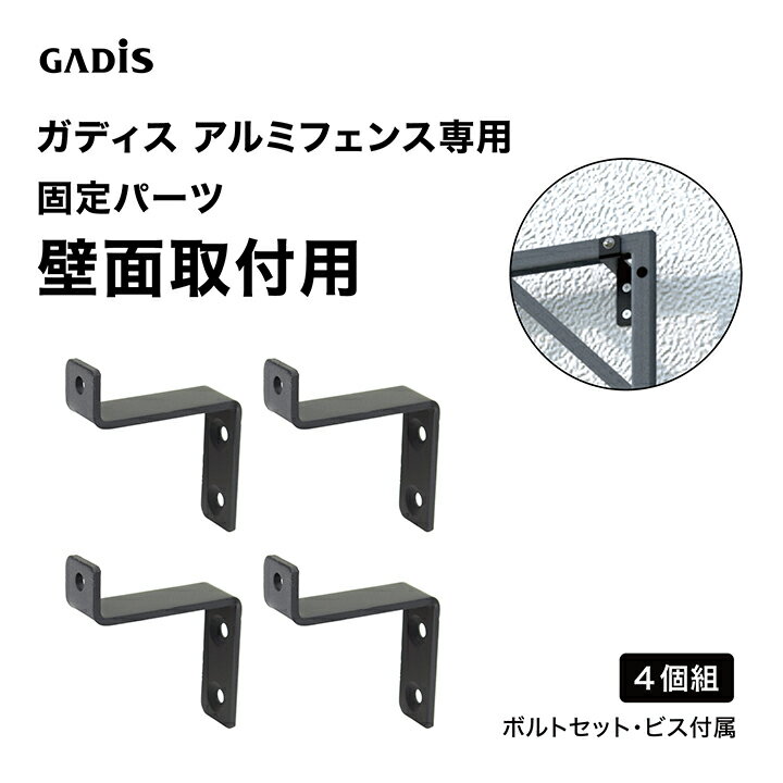 乐天商城 - タカショー ラティス フェンス 目隠し 目かくし 境界 DIY ガディス アルミフェンス 固定金具 壁面取付用 4個組 /小型