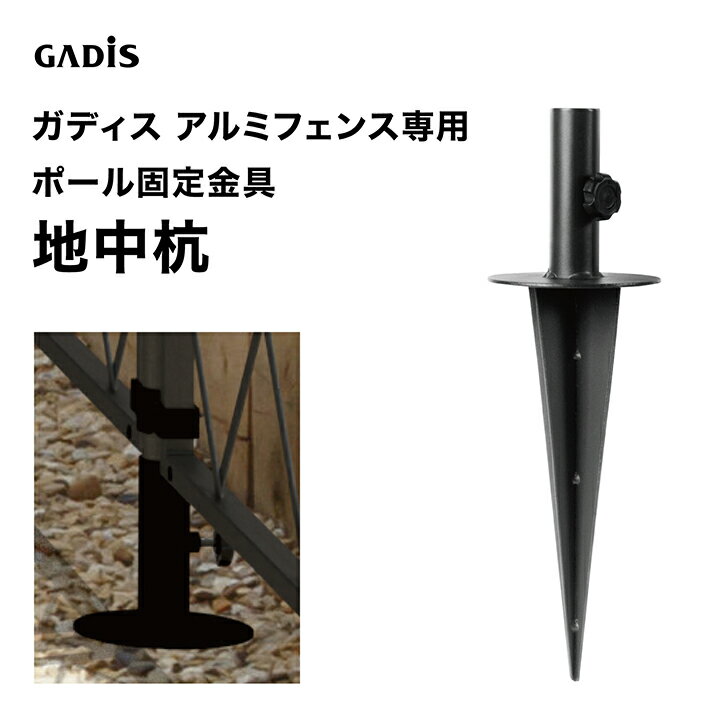 乐天商城 - タカショー ラティス フェンス 目隠し 目かくし 境界 DIY ガディス アルミフェンス ポール固定金具 地中杭 /小型